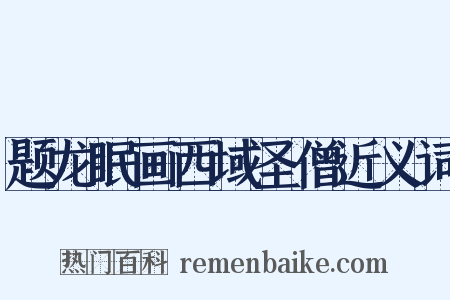题龙眠画西域圣僧近义词是什么意思的图片